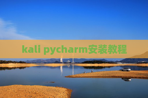 kali pycharm安装教程