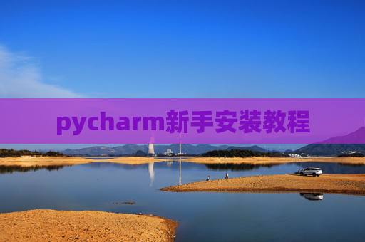 pycharm新手安装教程 pycharm新手安装教程