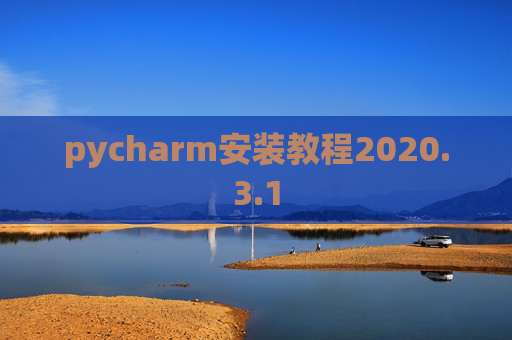 pycharm安装教程2020.3.1 pycharm安装教程2020.3.1