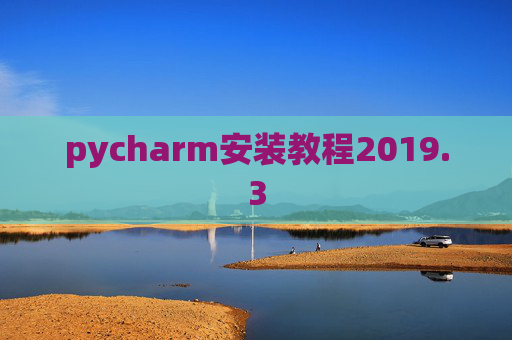 pycharm安装教程2019.3