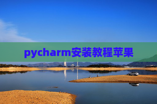 pycharm安装教程苹果